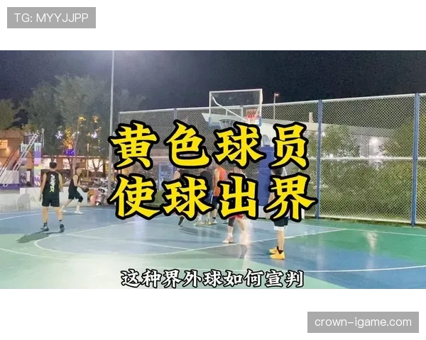 详细解读篮球规则中同时出界判定的具体标准