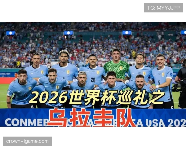 乌拉圭2026世界杯阵容预测：苏亚雷斯领衔黄金一代能否再创奇迹